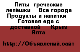 Питы (греческие лепёшки) - Все города Продукты и напитки » Готовая еда с доставкой   . Крым,Ялта